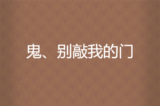 鬼、別敲我的門