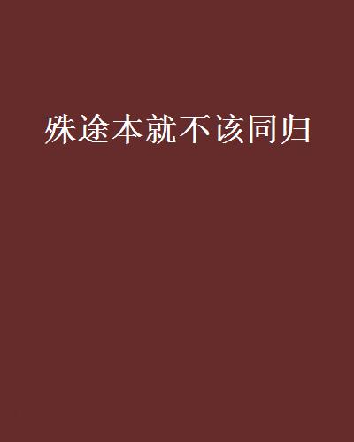 殊途本就不該同歸