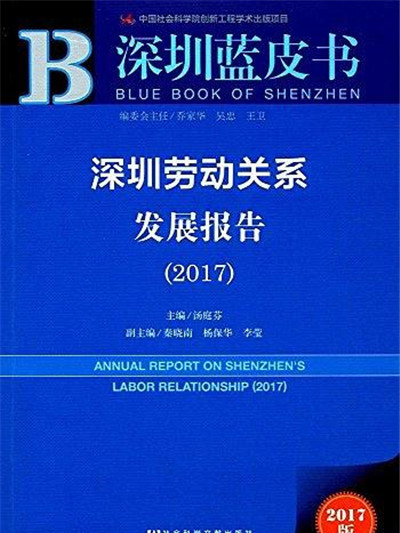 深圳勞動關係發展報告(2017)