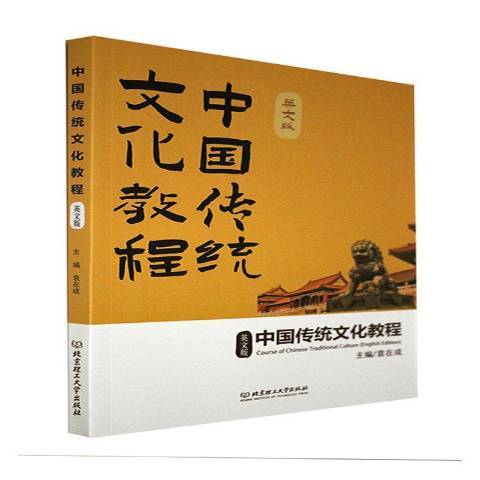 中國傳統文化教程：英文版