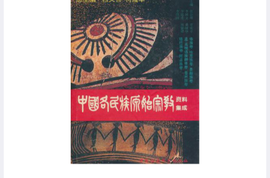 中國各民族原始宗教資料集成