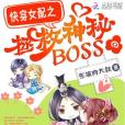 快穿女配之拯救神秘boss