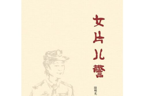 女片兒警