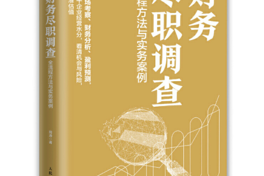 財務盡職調查全流程方法與實務案例