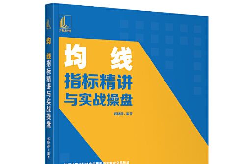 均線指標精講與實戰操盤均線指標精講與實戰操盤