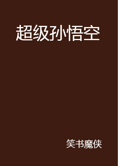 超級孫悟空(笑書魔俠所著小說)