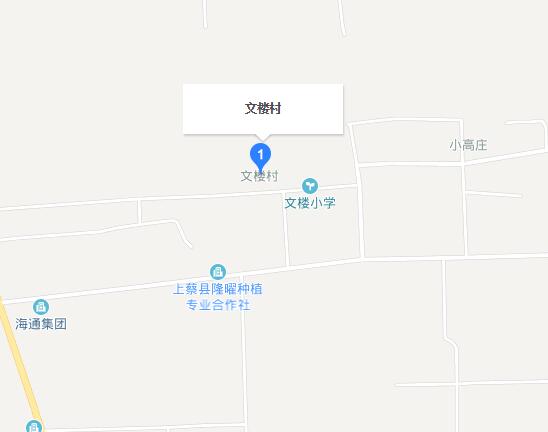 上蔡縣文樓村