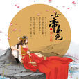 女帝本色(作者天下歸元所著小說)