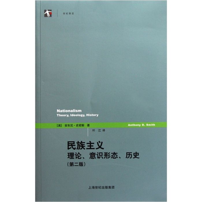 民族主義：理論、意識形態、歷史（第2版）