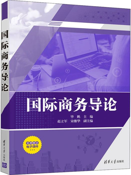 國際商務導論(2020年清華大學出版社出版的圖書)