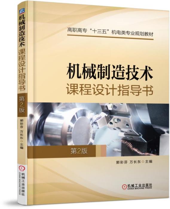 機械製造技術課程設計指導書（第2版）