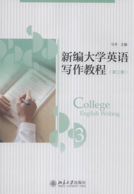 新編大學英語寫作教程（第三冊）