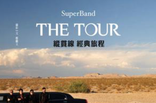 The Tour：縱貫線SuperBand經典旅程