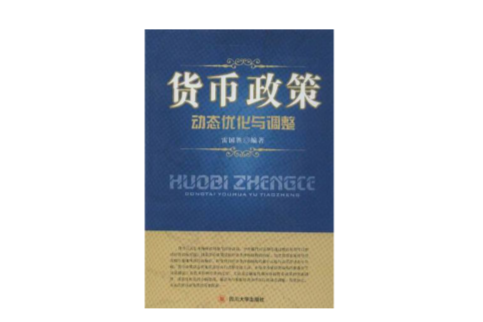 貨幣政策動態最佳化與調整