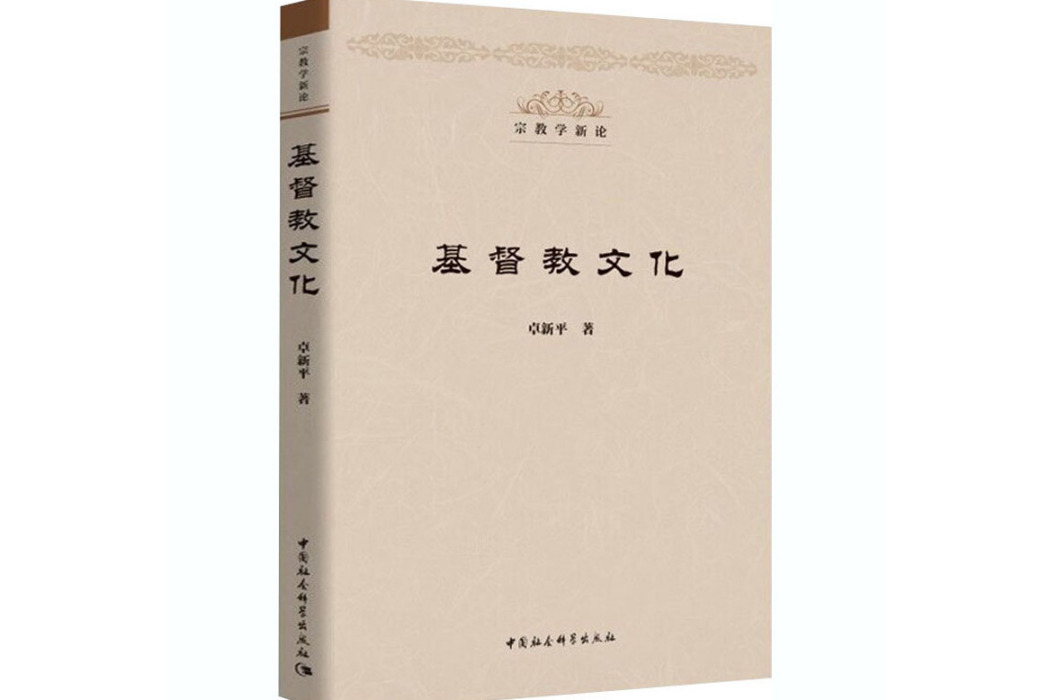 基督教文化(2020年中國社會科學出版社出版的圖書)