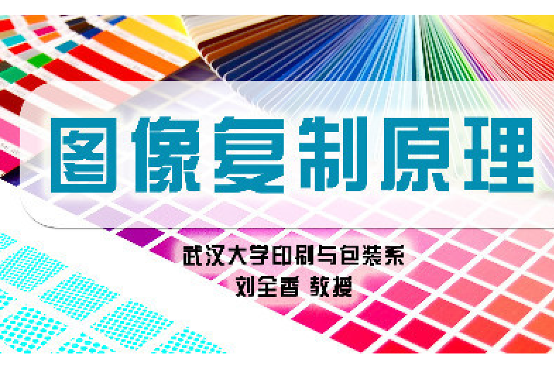 圖像複製原理(武漢大學提供的慕課課程)