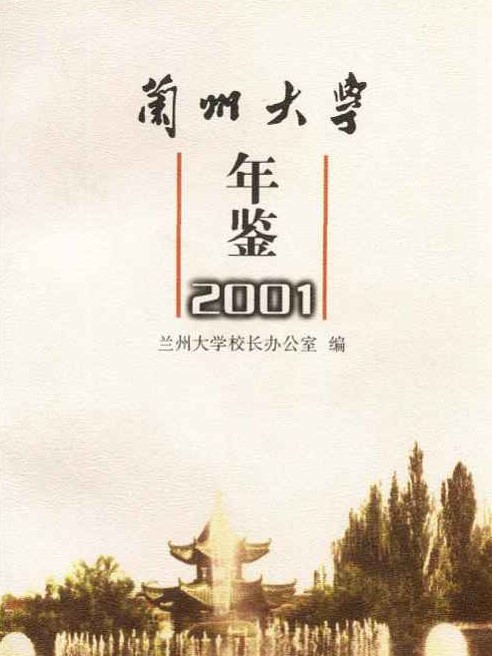 蘭州大學年鑑2001