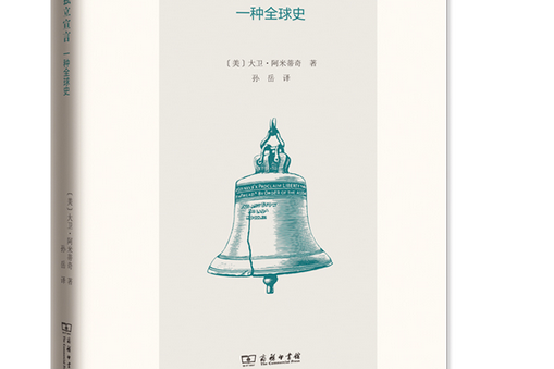 獨立宣言：一種全球史(2021年商務印書館出版的圖書)