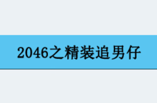 2046之精裝追男仔