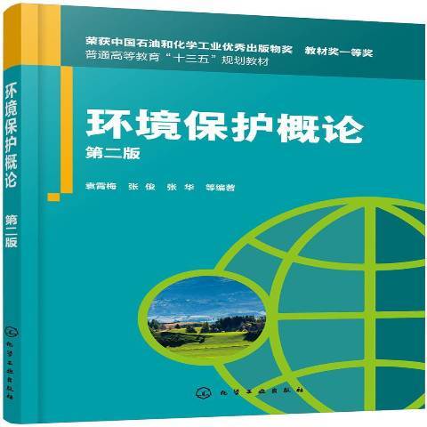 環境保護概論(2011年化學工業出版社出版的圖書)