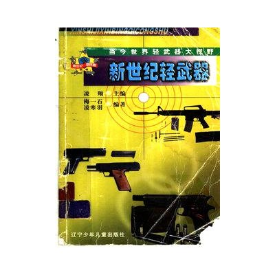 新世紀新兵器叢書-新世紀輕武器（上下冊）