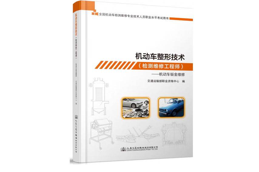 機動車整形技術（檢測維修工程師）—機動車鈑金維修