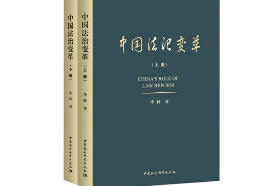 中國法治變革：全二冊