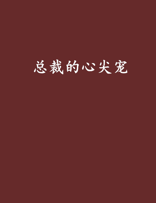 總裁的心尖寵(若緘默創作的網路小說)