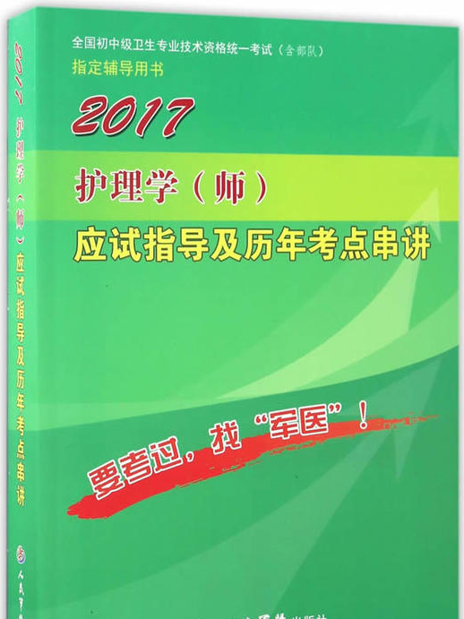 2017護理學（師）應試指導及歷年考點串講