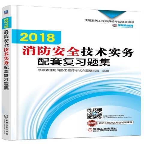 2018消防技術實務配套複習題集