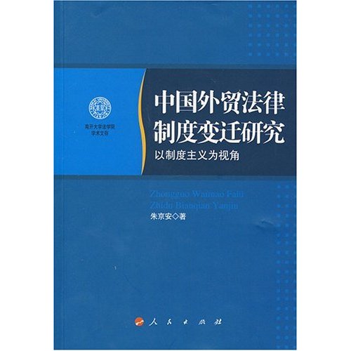 中國對外法律制度變遷研究以制度主義為視角