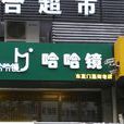 哈哈鏡（芍藥居店）