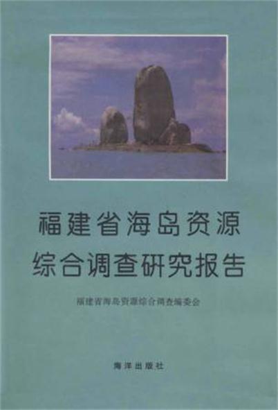 福建省海島資源綜合調查研究報告