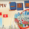 一國兩制(新華社紀念香港回歸20周年推出MV)