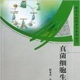 研究生創新教育系列叢書：真菌細胞生物學