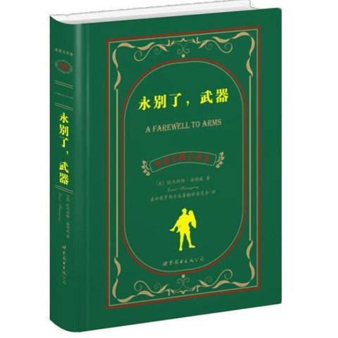 永別了，武器(2012年世界圖書出版公司出版的圖書)