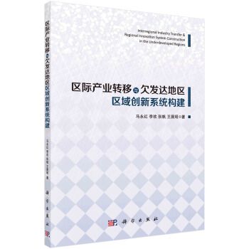 區域產業轉移與欠發達地區區域創新系統構建