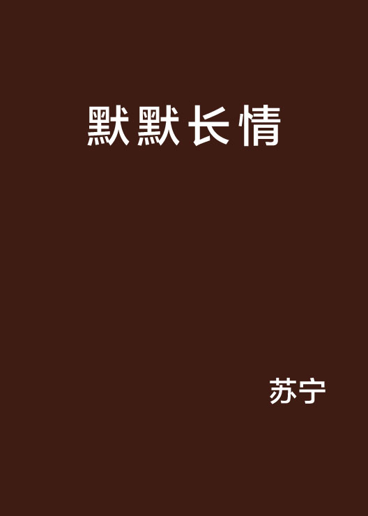 默默長情