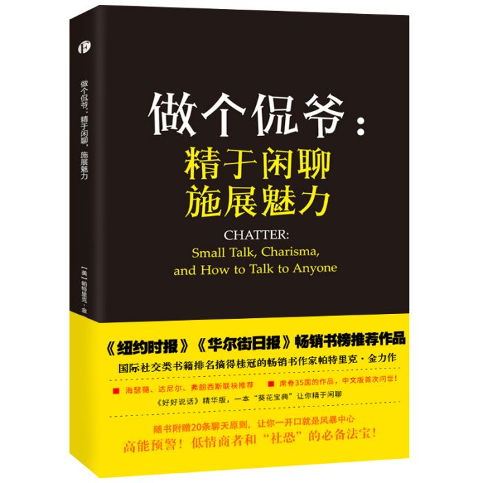 做個侃爺：精於閒聊，施展魅力