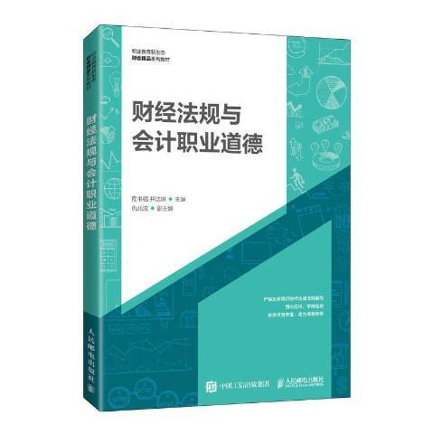 財經法規與會計職業道德(2021年人民郵電出版社出版的圖書)