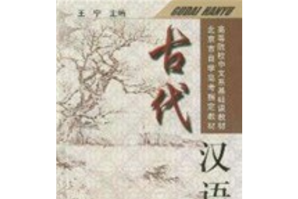 古代漢語(2002年北京出版社出版的圖書)