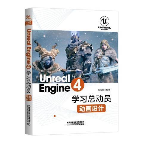 Unreal Engine 4學動員——動畫設計