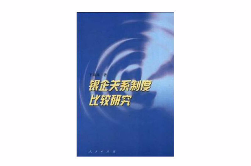 銀企關係制度比較研究