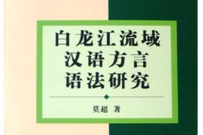 白龍江流域漢語方言語法研究