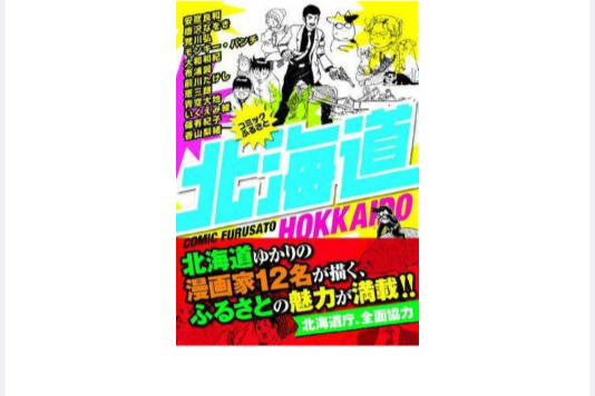 コミックふるさと 北海道