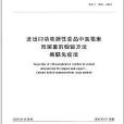 進出口動物源性食品中氯黴素殘留量的檢驗方