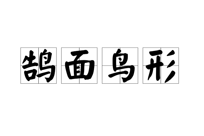 鵠面鳥形