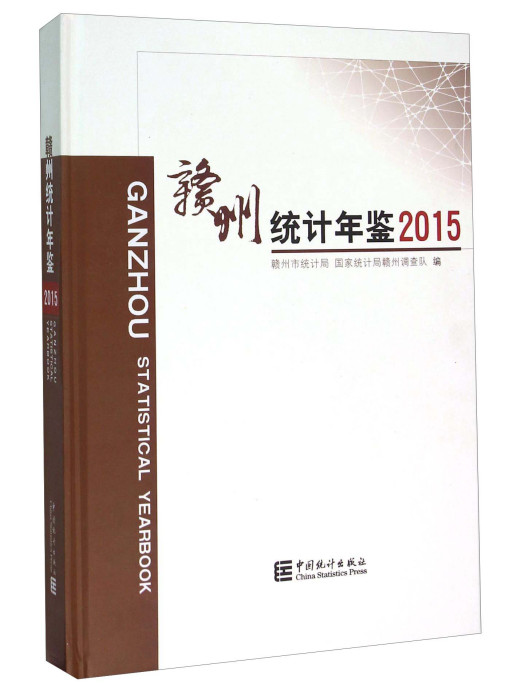 贛州統計年鑑(2015)