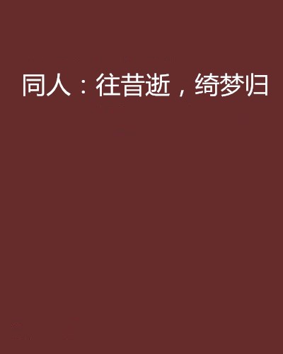 同人：往昔逝，綺夢歸