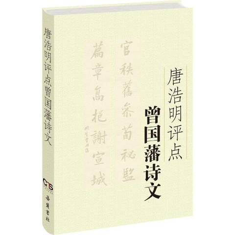 唐浩明評點曾國藩詩文(2015年嶽麓書社出版的圖書)